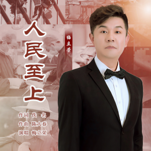 Album 人民至上 from 