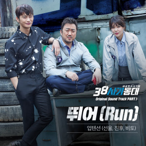 อัลบัม 뛰어 (Run) – 38사기동대 OST PART.1 ศิลปิน SUNYOUL (UP10TION)