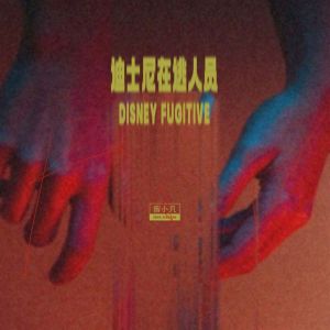 收聽小五的迪士尼在逃人員歌詞歌曲