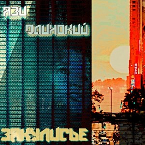Listen to С миру по нитке song with lyrics from Ази