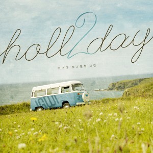 Album holl2day oleh 이구이 (IGWI)