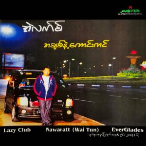 收聽Min Thura Aung sings Alex Cover Songs的နတ်သမီးလေးလိုလှနေလို့歌詞歌曲