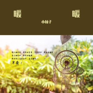 Album 暖暖 oleh 小柚子