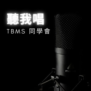 收听TBMS 同学会的听我唱歌词歌曲