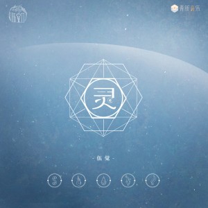 Listen to 灵 (伴奏) song with lyrics from 伍觉