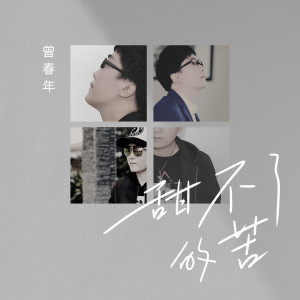 收聽曾春年的甜不了的苦歌詞歌曲