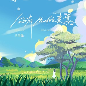 อัลบัม 风有风的来意 ศิลปิน 任盈盈