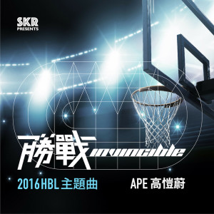 收聽高愷蔚的勝戰（HBL 主題曲）歌詞歌曲