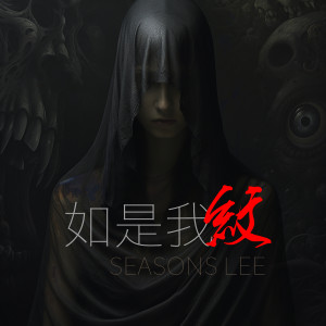 Dengarkan 如是我纹 (Instrumental) lagu dari 李嘉强 dengan lirik