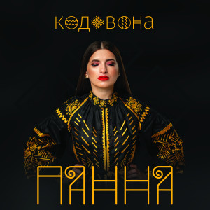 Album кодОвона from ПАННА