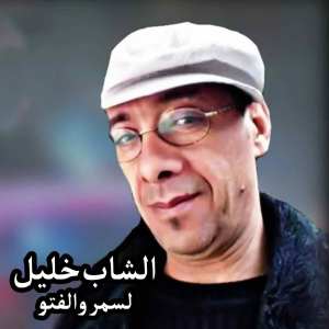 Album Lasmar Welefto from Cheb Khalil