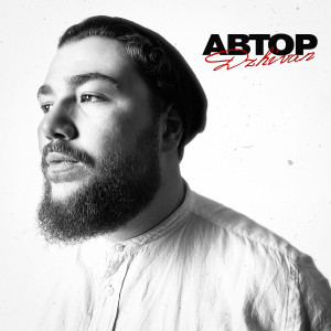 收聽DZHIVAN的Автор歌詞歌曲