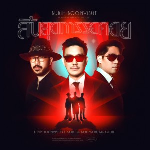 Burin Boonvisut的專輯สิ้นสุดการรอคอย Feat. Karn the Parkinson, Tae Bhurit - Single