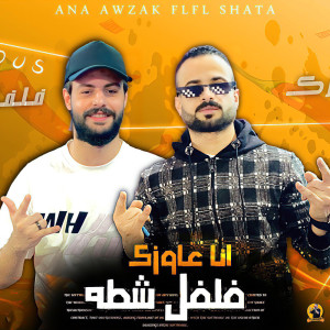 Album انا عاوزك فلفل شطه from 