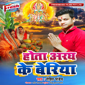 收聽Rohit Pandey的Hota Aragh Ke Beriya歌詞歌曲