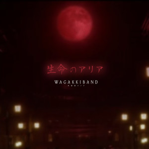 收听和乐器乐团(和楽器バンド)的Aria of Life歌词歌曲