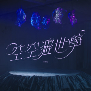 Listen to 空空避世学 song with lyrics from 黄健怡