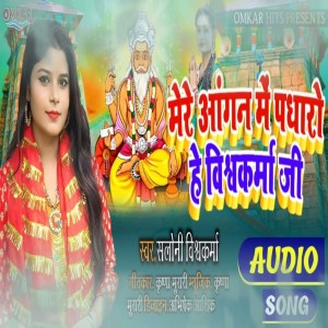 Saloni Vishwakarma的專輯Mere Agan Me Padharo He Vishwakrma Ji