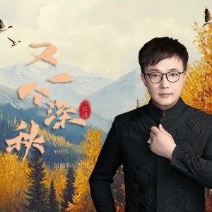 Listen to 又一个深秋 (Live) song with lyrics from 江山