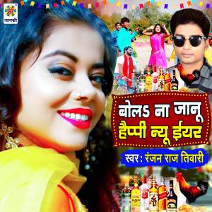 Listen to Bola Na Janu Happy New Year song with lyrics from Ranjan Raj Tiwari