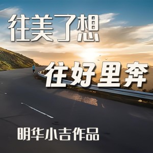 Album 往美了想，往好里奔 from 明华小吉
