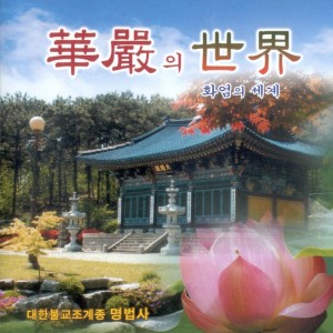 Album 화엄의 세계 화엄의 세계 from 양연옥