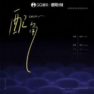 树风的专辑配角