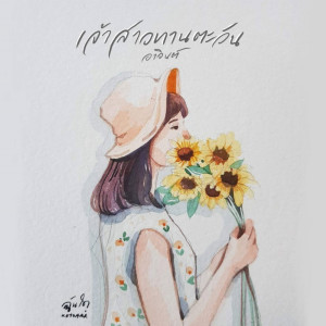 Listen to เจ้าสาวทานตะวัน song with lyrics from อาจินต์