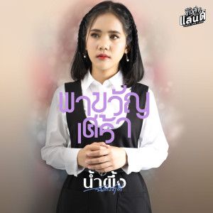 Listen to พาขวัญเศร้า song with lyrics from น้ำผึ้ง ฉัตรฤดี
