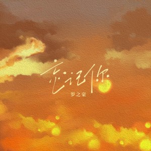 Listen to 忘记你 (完整版) song with lyrics from 罗之豪