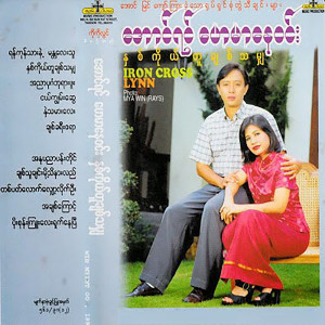 Aung Yin的專輯Nha Ko Tu Chit Tha Mya
