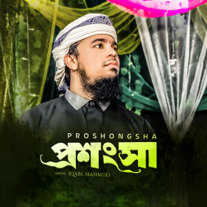 Iqbal Mahmud的专辑Proshongsha