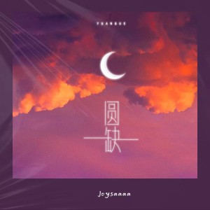 Album 圆缺 from Joysaaaa