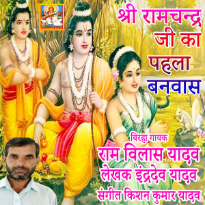 Listen to Shri Ramchandra Ji Ka Pahla Banvas song with lyrics from Ramvilas Yadav