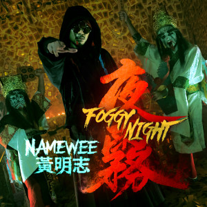 Album 夜雾 from Namewee