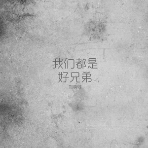收聽劉崇健的我們都是好兄弟 (完整版)歌詞歌曲