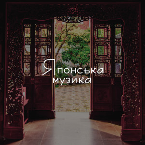 Listen to Тихий відчай song with lyrics from Japanese Zen Shakuhachi