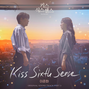 Lee Joon Wha的專輯키스 식스 센스 OST Part 3