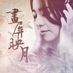 收聽解偉苓的畫屏映月歌詞歌曲