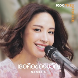 Listen to เธอคือของขวัญ [JOOX The Remake] song with lyrics from น้ำชา ชีรณัฐ