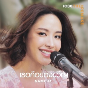 Album เธอคือของขวัญ [JOOX The Remake] - Single from น้ำชา ชีรณัฐ