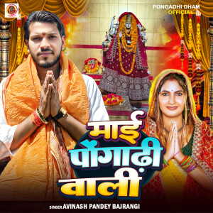 Listen to Mai Pongadhi Wali song with lyrics from Avinash Pandey "Bajrangi"