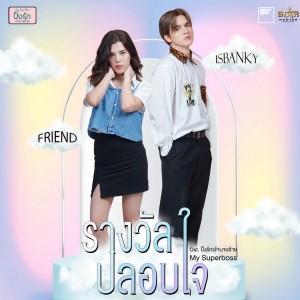 ดาวน์โหลดและฟังเพลง รางวัลปลอบใจ (From My Super Boss ปิ๊งรัก เจ้านายร้าย Series) พร้อมเนื้อเพลงจาก ISBANKY