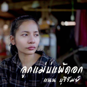 ดาวน์โหลดและฟังเพลง ลูกแม่บ่แพ้ดอก พร้อมเนื้อเพลงจาก แนน บุรีรัมย์