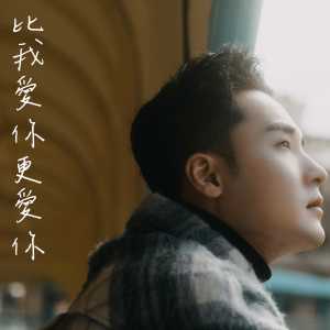 Listen to 比我爱你更爱你 song with lyrics from 黄星
