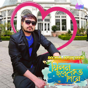 Listen to মেঘের বিদ্যূৎ মেঘে যেমন - মিলন হবে কত দিনে song with lyrics from Raqibul Hasan RaNa