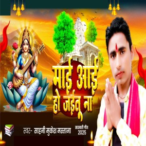 ดาวน์โหลดและฟังเพลง Mai Aae Ho Jaetu Na พร้อมเนื้อเพลงจาก Sahani Mukesh Mastan