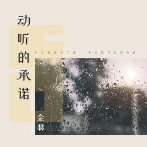 Album 动听的承诺 from 金瑟