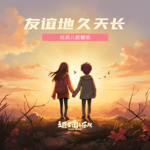 收聽土豆王国小乐队的友誼地久天長歌詞歌曲