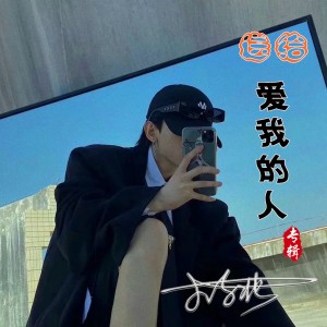 Listen to 送给爱我的人（DJ林祥版） (完整版) song with lyrics from 小东北